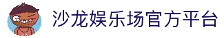 沙龙娱乐场 - 尊贵线上娱乐平台 | 沙龙娱乐场